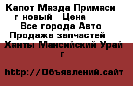 Капот Мазда Примаси 2000г новый › Цена ­ 4 000 - Все города Авто » Продажа запчастей   . Ханты-Мансийский,Урай г.